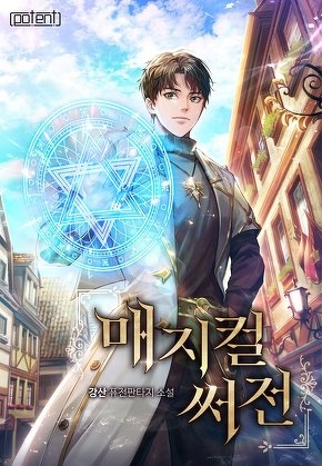 매지컬 써전 [전 494화]
