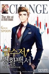 금수저 생활백서 (연재)