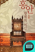홍안(紅眼)황제의 여인