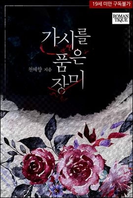 가시를 품은 장미