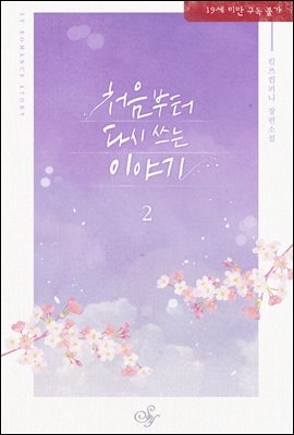 처음부터 다시 쓰는 이야기 2권 (완결)