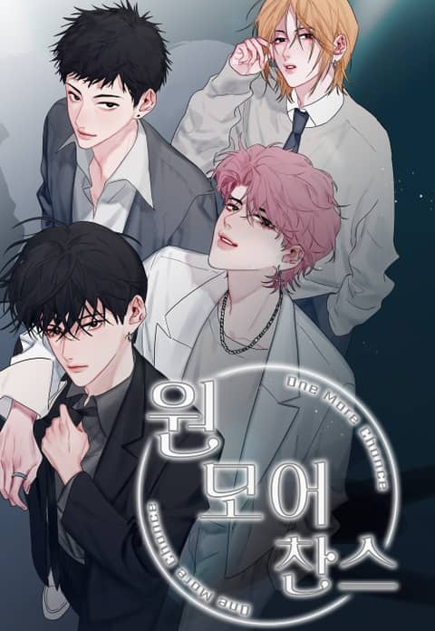 원모어찬스(One more chance)