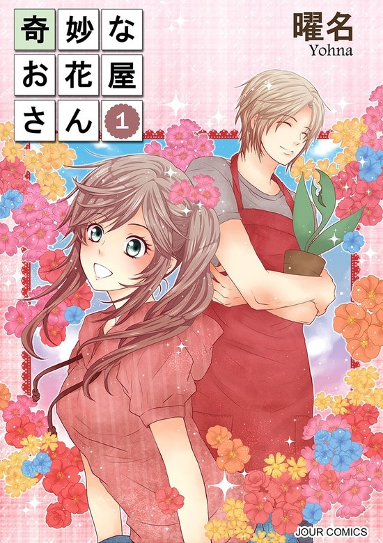 奇妙なお花屋さん