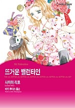 뜨거운 밸런타인 [할리퀸]