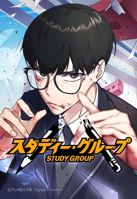 [웹툰/만화] スタディー・グループ (라인망가)