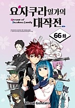 요자쿠라 일가의 대작전