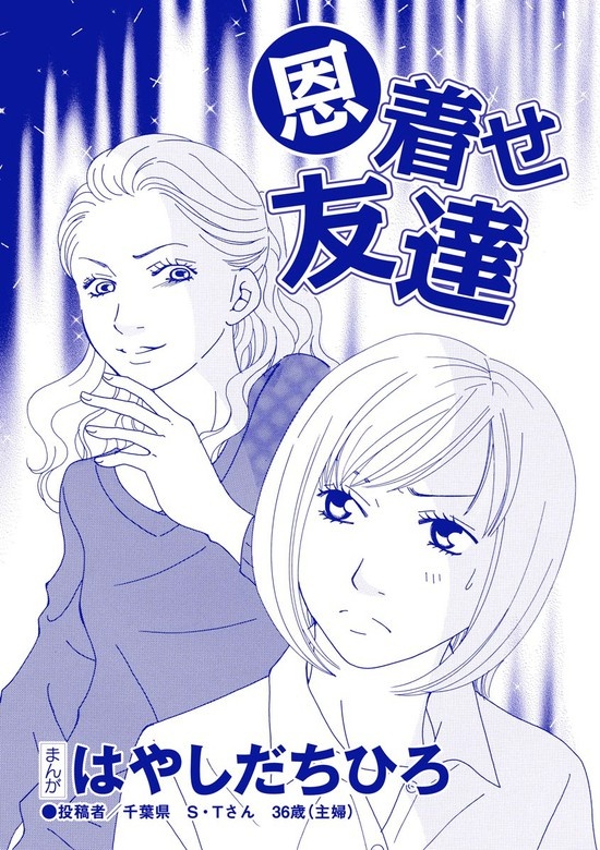 恩着せ友達（単話版）＜SNSキラキラ40女＞