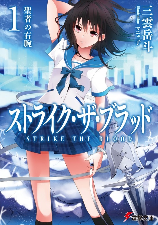 ストライク・ザ・ブラッド（ノベル）