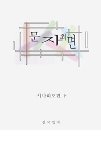 문자최면(세 번째 이야기)-시나리오 면접 (하)