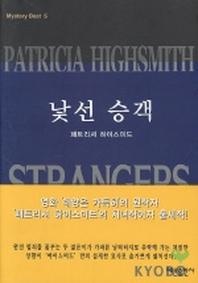 낯선 승객(미스테리 베스트 5)