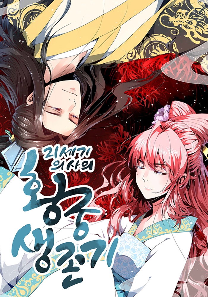 21세기 의사의 황궁 생존기