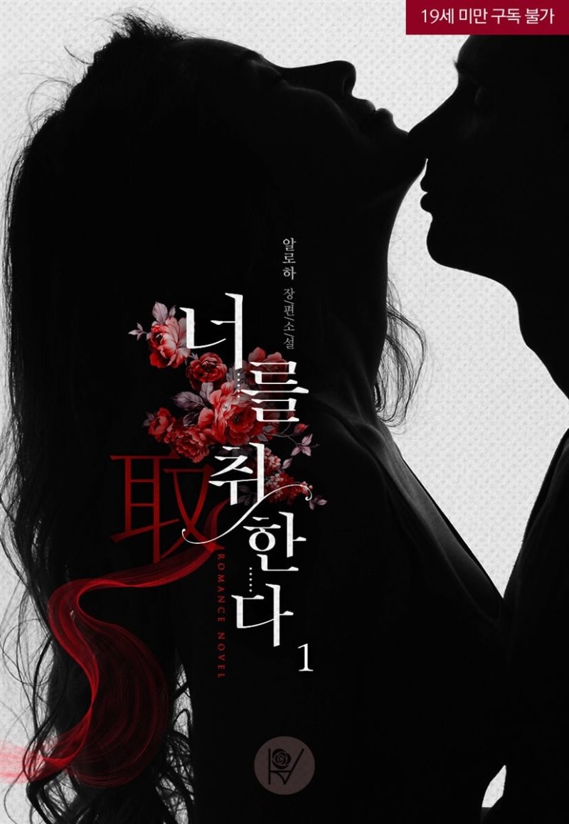 너를 취(取)한다