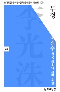 무정(이광수 한국 최초의 장편 소설)(스마트한 문학관-한국 근대문학 베스트 100)