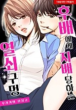 후배에게 지배당하는 열쇠 구멍[웹툰판]