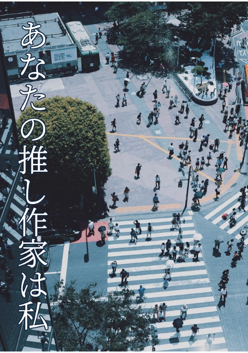 あなたの推し作家は私
