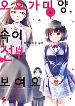 오오가미 양, 속이 전부 보여요 [단행본]