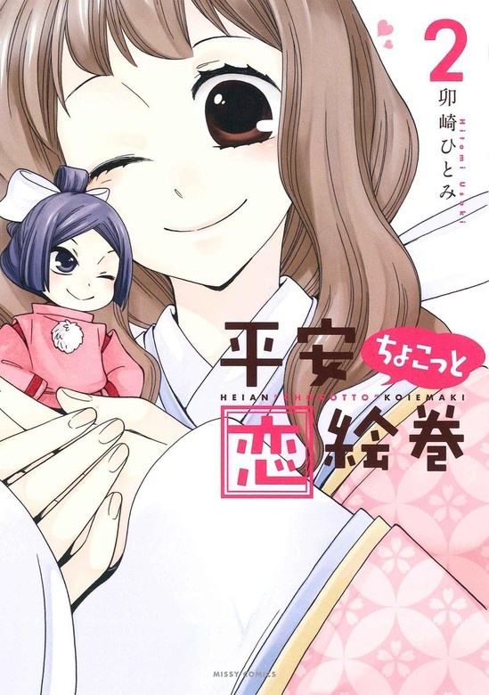 平安ちょこっと恋絵巻
