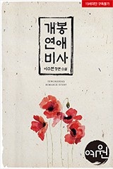 개봉연애비사