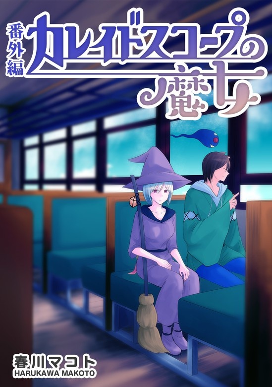 カレイドスコープの魔女