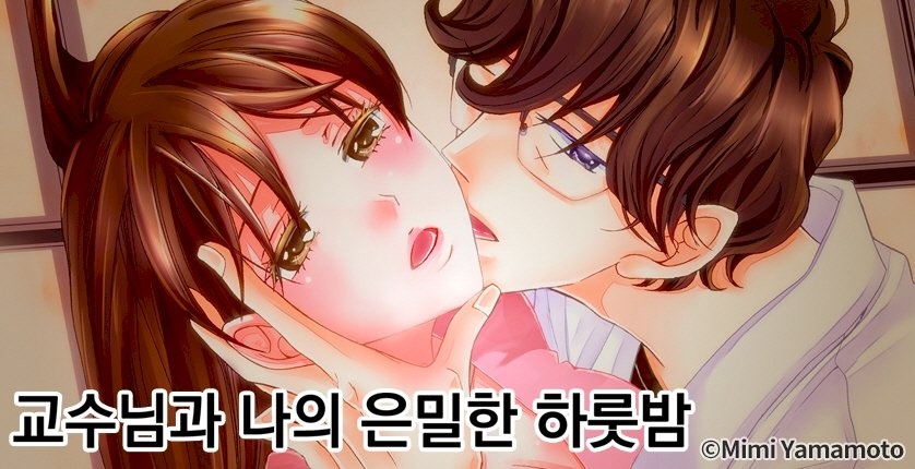 교수님과 나의 은밀한 하룻밤