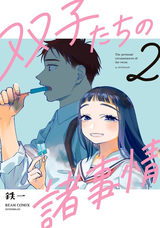 双子たちの諸事情
