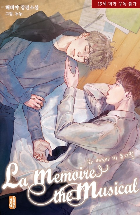 [웹소설/소설] [BL] La Memoire the Musical(라 메모아 더 뮤지컬) (연재) - 웹툰의 모든 것! 웹툰가이드