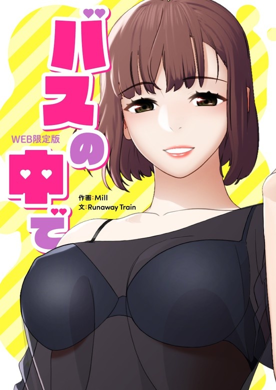 バスの中で-WEB版-