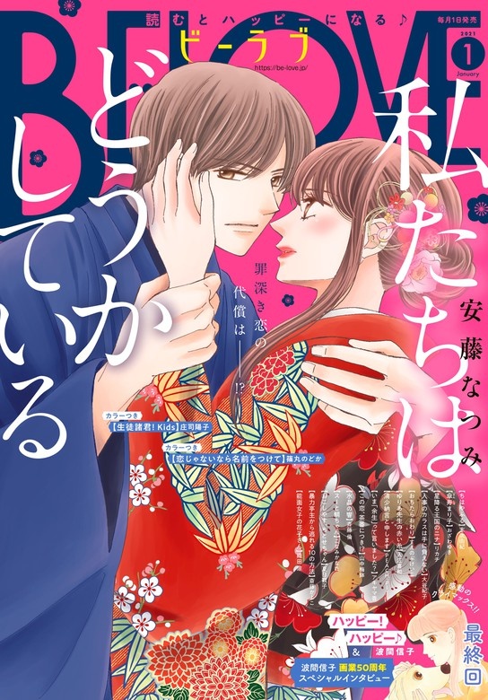 ＢＥ・ＬＯＶＥ　2021年1月号 [2020年12月1日発売]