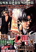 전국뻥카도박주식회사 [단행본]