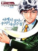 소년탐정김전일 특별편 -아케치 경시의 우아한 사건수첩-