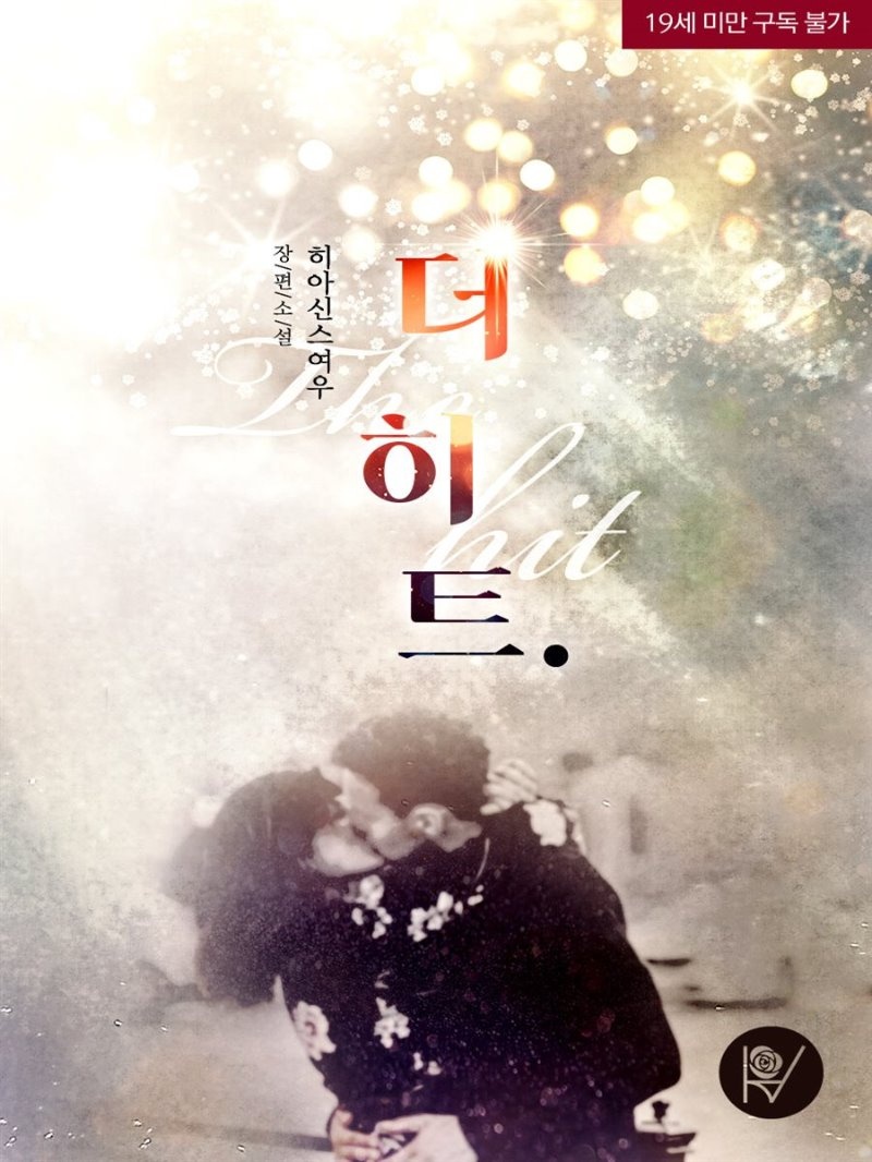 더 히트.