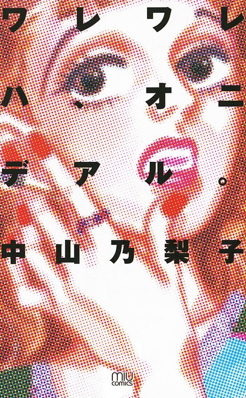 ワレワレハ、オニデアル。