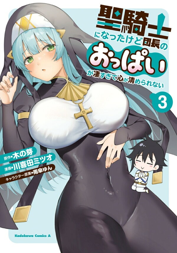 聖騎士になったけど団長のおっぱいが凄すぎて心が清められない（3）　（角川コミックス・エース）