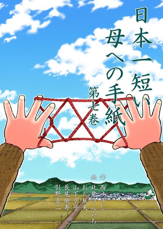 日本一短い母への手紙