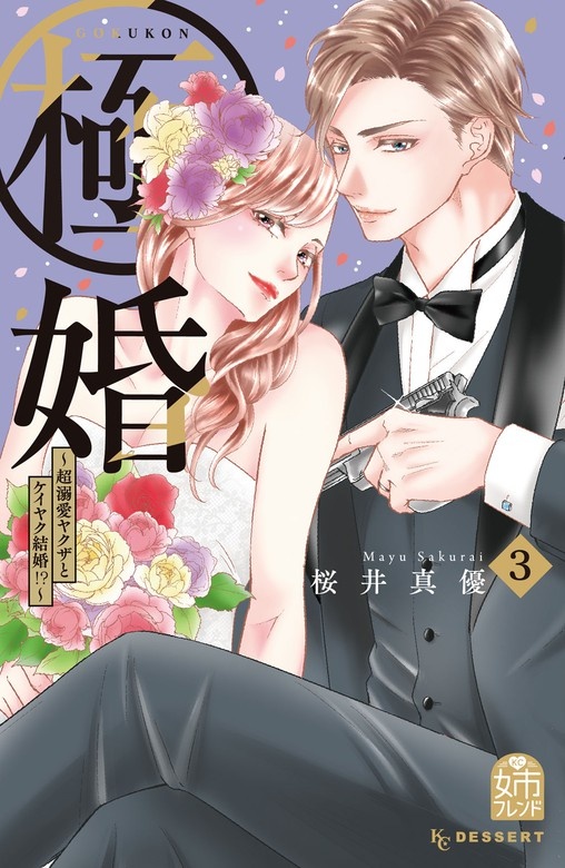 極婚～超溺愛ヤクザとケイヤク結婚！？～