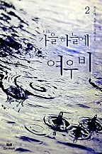 가을 하늘에 여우비 [단행본]