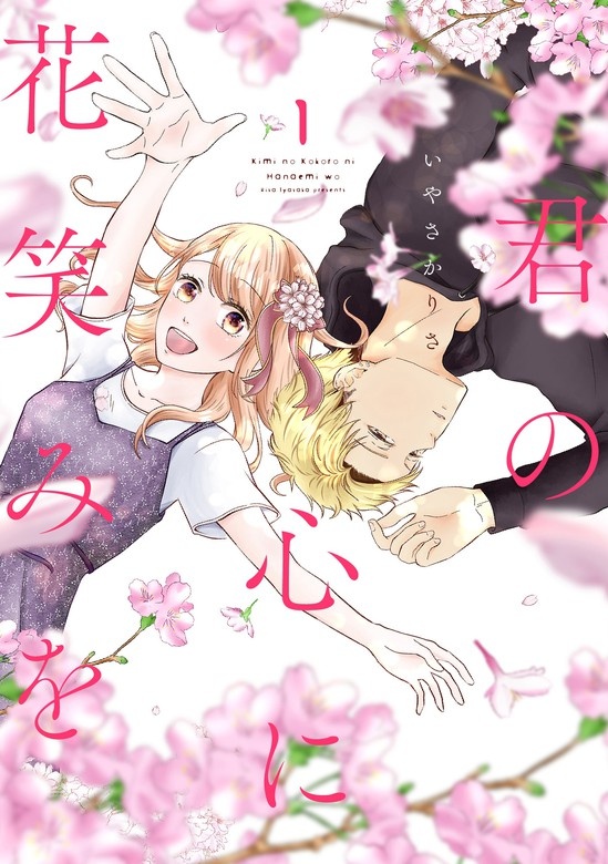君の心に花笑みを（話売り）