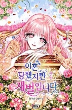 이혼당했지만 재벌입니다 4권[단행본]