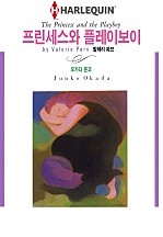 프린세스와 플레이보이 [할리퀸]