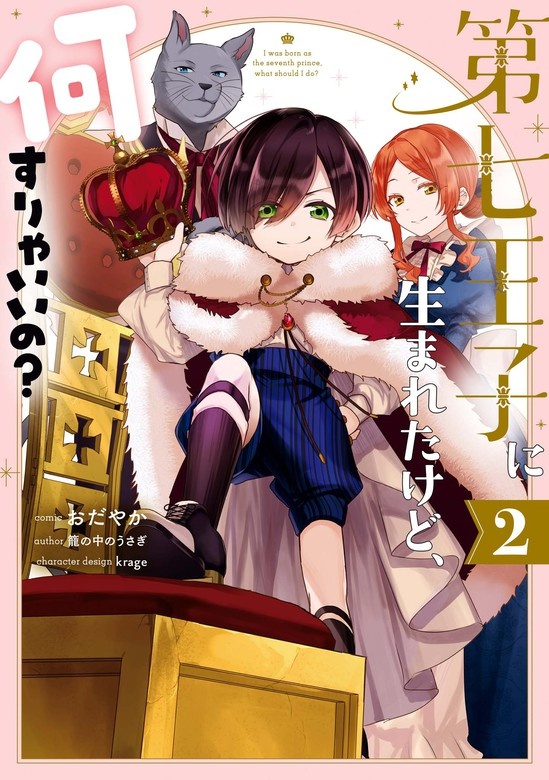 第七王子に生まれたけど、何すりゃいいの？