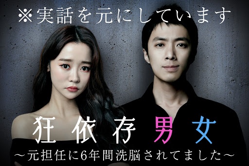 狂依存男女 ～元担任に6年間洗脳されてました～