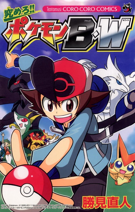 究めろ！！ ポケモンＢ・Ｗ