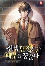 전생 탐정은 배우를 꿈꾼다