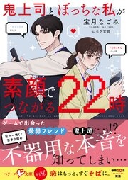 鬼上司とぼっちな私が素顔でつながる22時【SS付き】