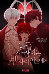 나를 사랑하는 뱀파이어들에게