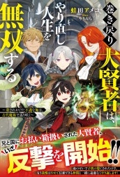 巻き戻り大賢者は、やり直し人生を無双する～殺されかけた不遇な俺は、古代魔術で返り咲く～