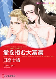 愛を拒む大富豪