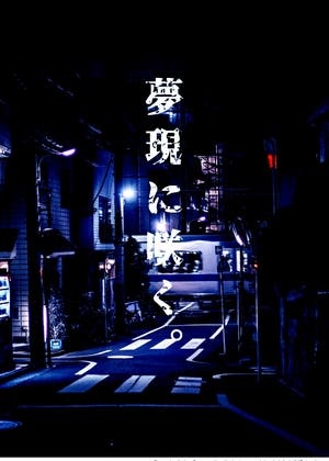夢現に咲く。