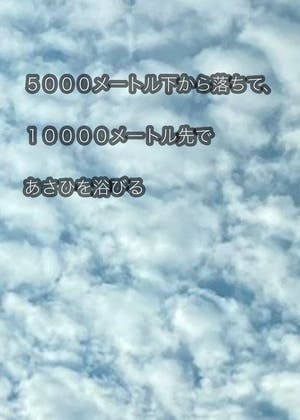 ５０００メートル下から落ちて、１００００メートル先であさひを浴びる