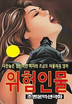 위험인물 [단행본]